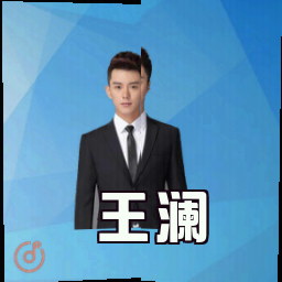 王澜